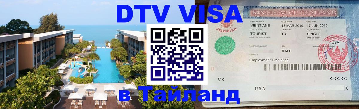 Destination Thailand Visa (DTV виза) Курск 