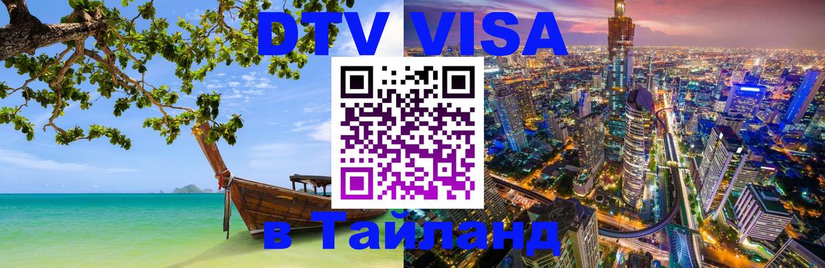 Цены на DTV визу в Таиланд — пакеты услуг, достаточно даже паспорта - 05.10.2025 